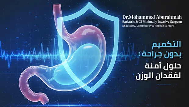 هل عملية إنقاص الوزن آمنة